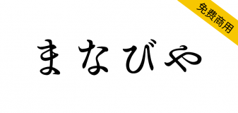 【まなびや】基于日本明治时代教科书的平假名