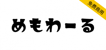 【めもわーる】一款精美时尚的复古流行风格日