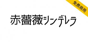 【赤薔薇シンデレラ】具有强烈视觉冲击力的免