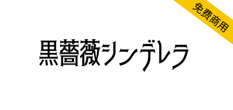 【黒薔薇シンデレラ】充满魔幻神秘色彩的免费