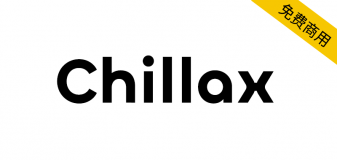 【Chillax】一款圆润、时尚的无衬线免费商用英文