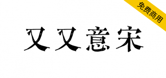 【又又意宋】基于传统铅字宋体及古刻本开发的