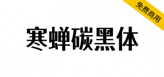 【寒蝉碳黑体】逆反差美术风格字体探索