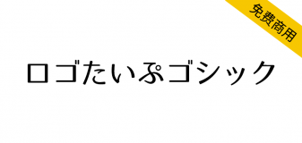 【ロゴたいぷゴシック】基于M+ FONTS字体的徽标字