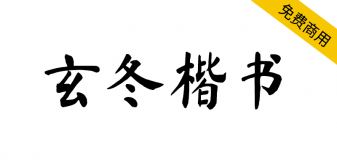 【玄冬楷书】基于开源字体《马善政毛笔楷书》