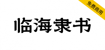 【临海隶书】拥有临海独特风格和时代烙印的专