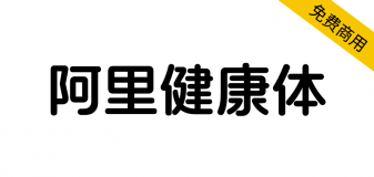 【阿里健康体】国内首套中文+盲文+注音的定制字