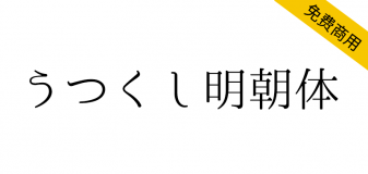 【うつくし明朝体】重视竖写的美丽流程而设计