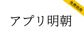 【アプリ明朝】与思源宋体相比，横线稍粗，纵