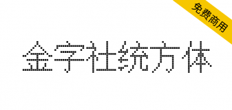 【金字社统方体】Unifont衍生字体，JY-MCU点阵显示