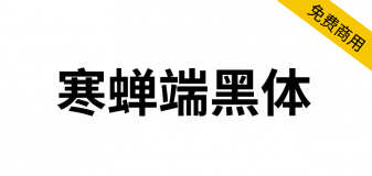 【寒蝉端黑体】思源黑体的宽体和窄体版本，重