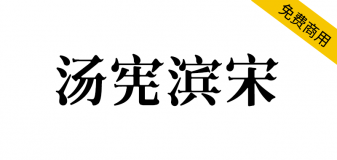 【汤宪滨宋】基于思源宋体，哥特式与宋体的优