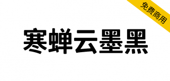 【寒蝉云墨黑】基于思源黑体，添加圆角，更加