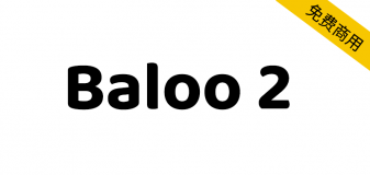 【Baloo 2】适用于母婴或者儿童行业的可爱英文字