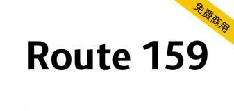 【Route 159】新开发的无衬线字体，作为点冒号的