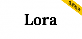 【Lora】一种对比度适中的英文字体，非常适合正