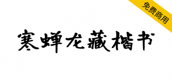 【寒蝉龙藏楷书】基于开源字体“有字库龙藏体