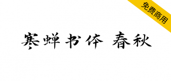 【寒蝉书体 春秋】基于“演示春风楷、演示秋鸿