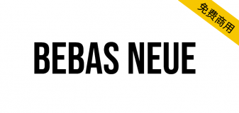 【Bebas Neue】用于标题、说明和包装的显示字体