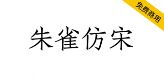 【朱雀仿宋】璇玑造字的开源仿宋字体计划