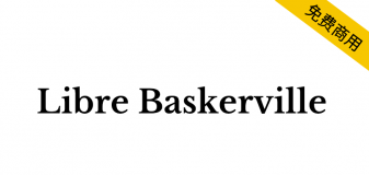 【Libre Baskerville】一个针对正文文本优化的网络字