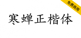 【寒蝉正楷体】一个为优化中西文排版的楷体项