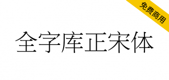 【全字库正宋体】早期台湾为标准字元编码方案