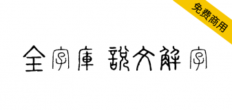 【全字库说文解字】很有古色古香历史韵味的小