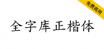 【全字库正楷体】早期台湾为标准字元编码方案