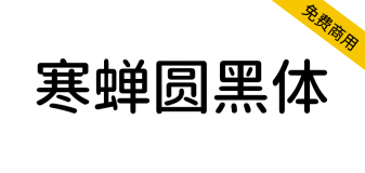 【寒蝉圆黑体】基于思源黑体，原汁原味的圆角