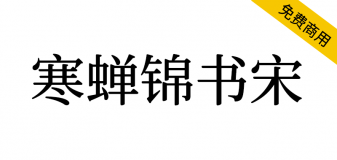 【寒蝉锦书宋】基于思源宋体，添加圆角，更加