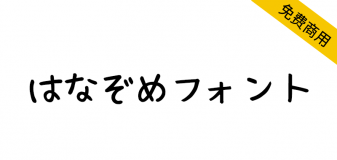 【はなぞめフォント】一款可爱的日语免费手写