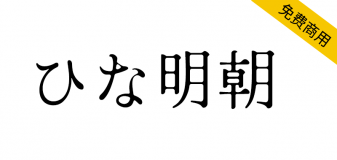 【Hina Mincho ひな明朝】一种古朴可爱的老式日系