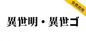 【异世明・异世ゴ】一种带有崩溃感的日系免费