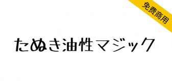 【TanukiMagic たぬき油性マジック】油性马克笔手