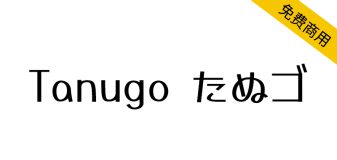 【Tanugo たぬゴ】基于马克笔手绘体的日系可爱手