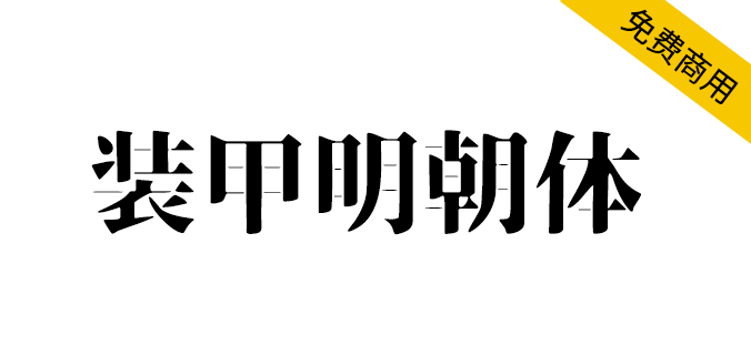 【装甲明朝体】风格硬朗有气派霸气，偏向阳刚