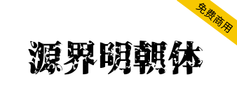 【源界明朝体】张力大、可作为标题和大字使用