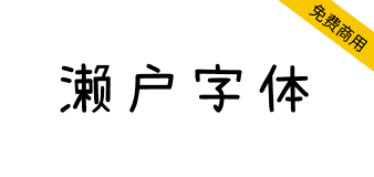 【濑户字体】一款偏可爱风的字体，支持简体