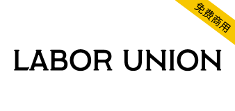 【LABOR UNION】衬线字体 ， 所有人都可以自由地免