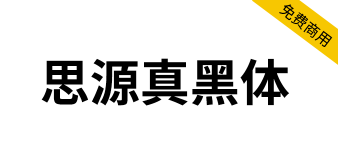 【思源真黑体 源真ゴシック】适用于大量文字阅