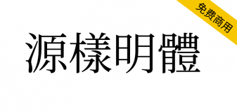 【源样明体】传统印刷体风格且易用的繁体字型