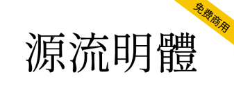 【源流明体】传统印刷体风格，抑扬顿挫的繁体