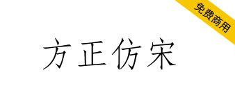 【方正仿宋】方正免费字体，长期被用于工程图