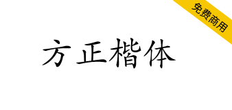 【方正楷体】方正免费字体，适用于文化类的宣