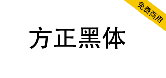 【方正黑体】方正免费字体，一款非常经典的正