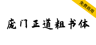 【庞门正道粗书体】耗时9个月耗资超15万联合研