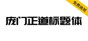 【庞门正道标题体】13位字体设计师耗资超过10万