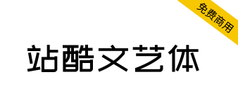 【站酷文艺体】应用环境广泛，清新而至，文艺