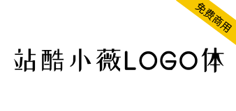 【站酷小薇LOGO体】标题神器，站酷小微logo体因爱